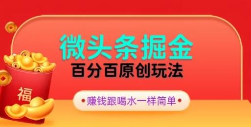 全网独家，微头条百分百原创玩法，5分钟一篇文章，隔天见收益，无脑日入300-E网资源