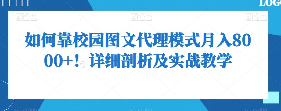 如何靠校园图文代理模式月入8000+！详细剖析及实战教学【揭秘】-E网资源