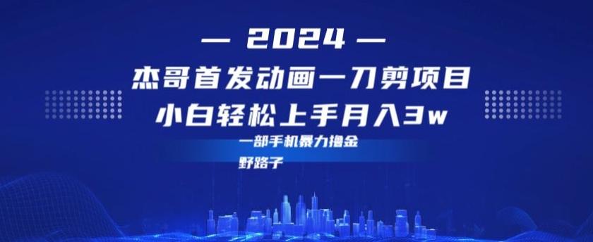 最新首发动画一刀剪野路子暴力撸金月入3w小白轻松上手-E网资源