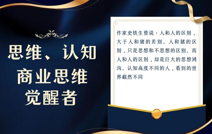 思维，认知觉醒！教你如何破局，做好这一个项目其他任何项目都不想做-E网资源