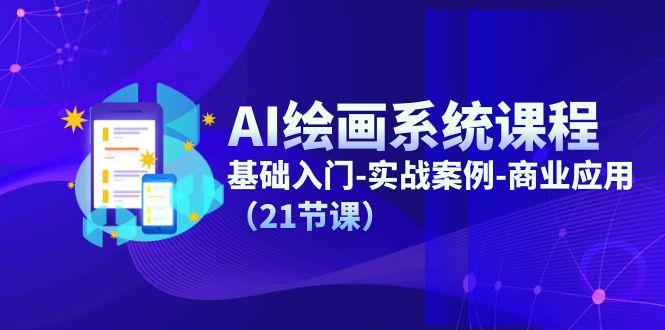 AI绘画系统课程，基础入门-实战案例-商业应用(21节课-E网资源