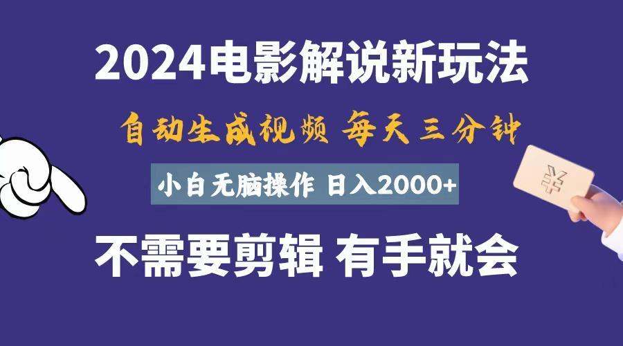 软件自动生成电影解说，一天几分钟，日入2000+，小白无脑操作-E网资源