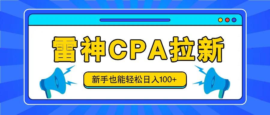 雷神拉新活动项目，操作简单，新手也能轻松日入100+【视频教程+后台开通】-E网资源