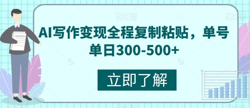 AI写作变现全程复制粘贴，单号单日300-500+-E网资源
