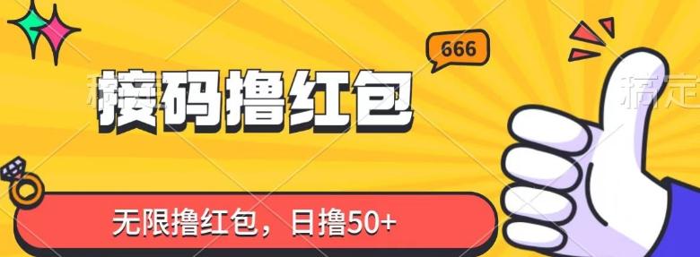 接码撸红包，无限撸红包，日撸50+-E网资源