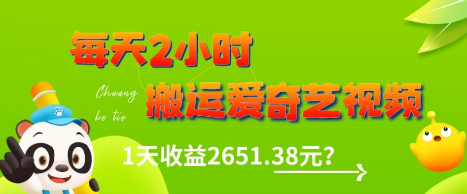 这朋友每天2小时，搬运爱奇艺视频，1天收益2651.38元？-E网资源