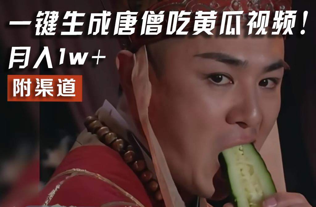 【情理之中，意料之外】火爆全网的唐僧吃黄瓜的视频！一键无脑生成，附渠道，月入1w+-E网资源