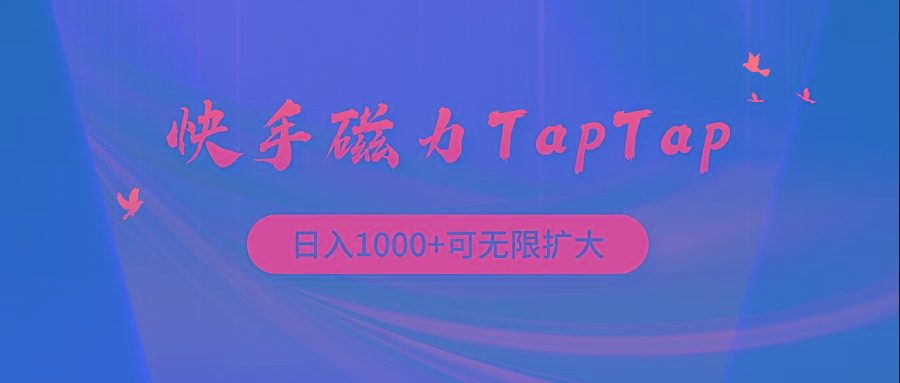 (9964期)快手磁力TapTap暴利玩法-E网资源