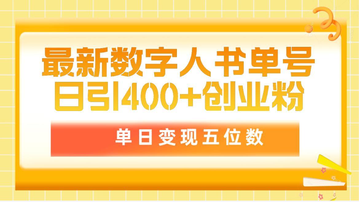 (9821期)最新数字人书单号日400+创业粉，单日变现五位数，市面卖5980附软件和详…-E网资源