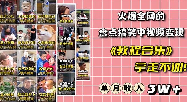 火爆抖音的搞笑盘点中视频项目（附全套素材包+工具礼包）-E网资源