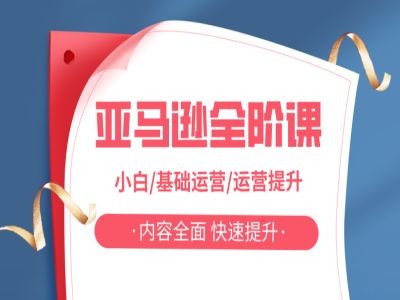 亚马越全阶课，小白/基础运营/运营提升，内容全面，快速提升-E网资源