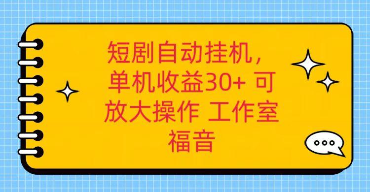 红果短剧自动挂机，单机日收益30+，可矩阵操作，附带(破解软件)+养机全流程-E网资源
