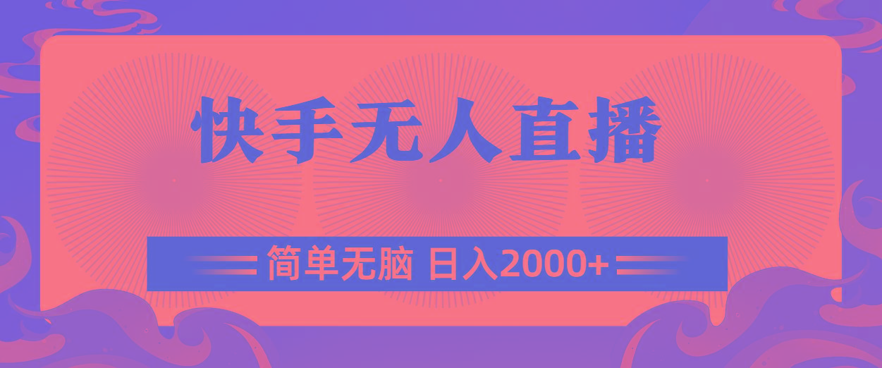 快手无人直播，简单无脑，日入2000+-E网资源