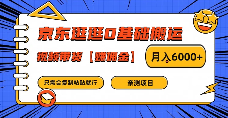 京东逛逛0基础搬运、视频带货赚佣金月入6000+ 只需要会复制粘贴就行-E网资源