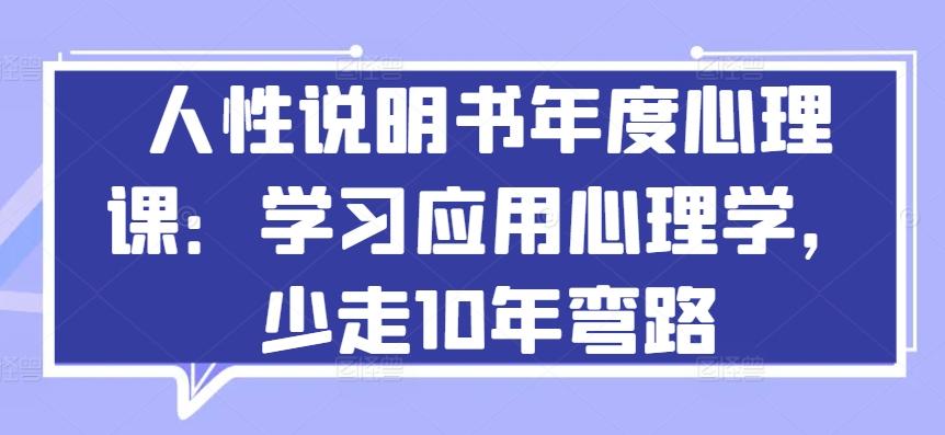 人性说明书年度心理课：学习应用心理学，少走10年弯路-E网资源
