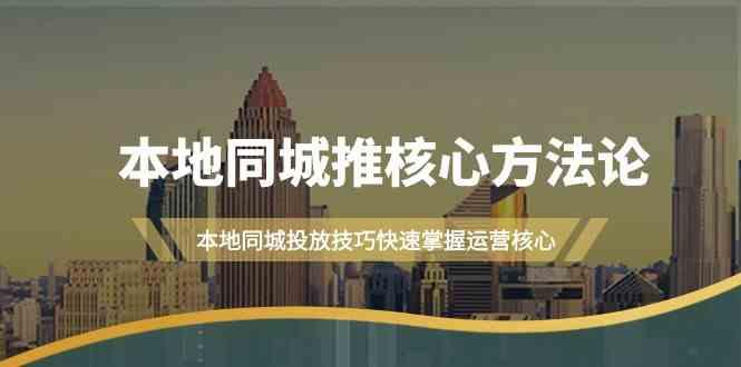 本地同城推核心方法论，本地同城投放技巧快速掌握运营核心(16节课)-E网资源