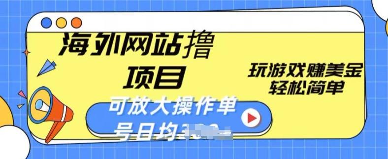 海外网站撸金项目，玩游戏赚美金，轻松简单可放大操作，单号每天均一两张【揭秘】-E网资源