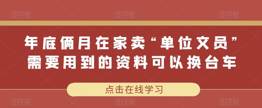 年底俩月在家卖“单位文员”需要用到的资料可以换台车-E网资源