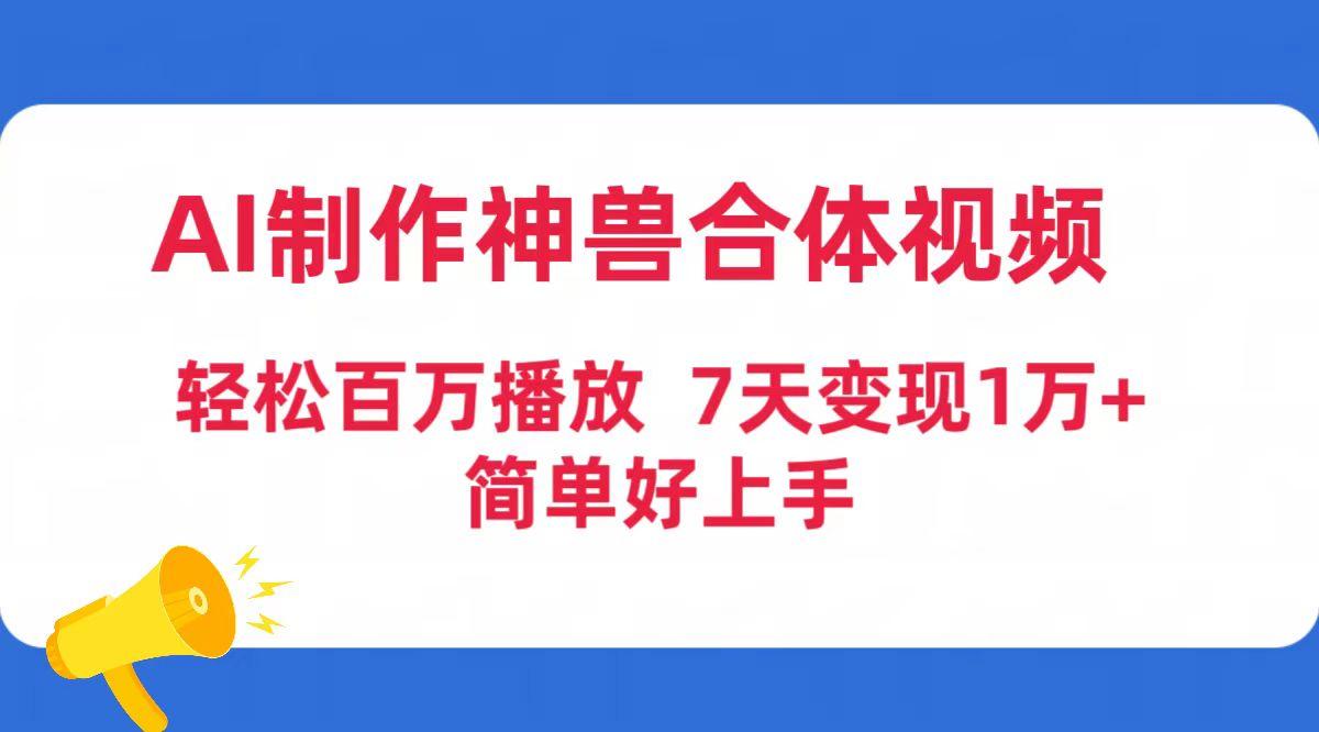 (9600期)AI制作神兽合体视频，轻松百万播放，七天变现1万+简单好上手(工具+素材)-E网资源