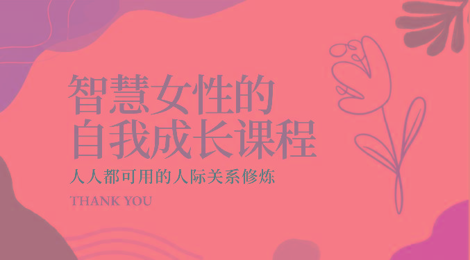 智慧女性的自我成长课程 人人都可用的人际关系修炼(22节课程)-E网资源