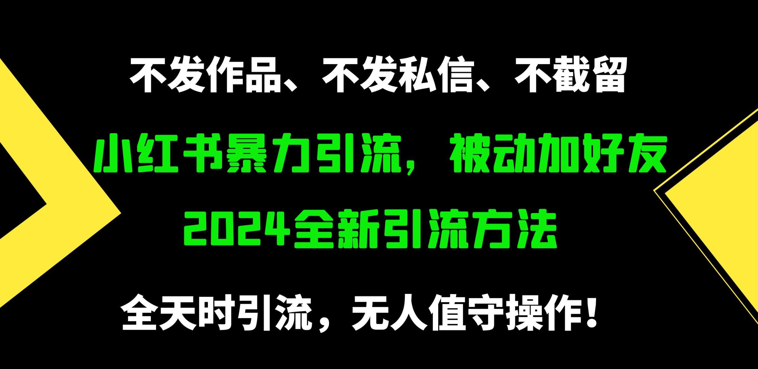 (9829期)小红书暴力引流，被动加好友，日＋500精准粉，不发作品，不截流，不发私信-E网资源