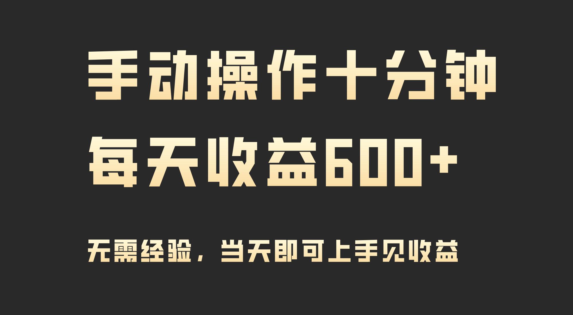 (9324期)手动操作十分钟，每天收益600+，当天实操当天见收益-E网资源