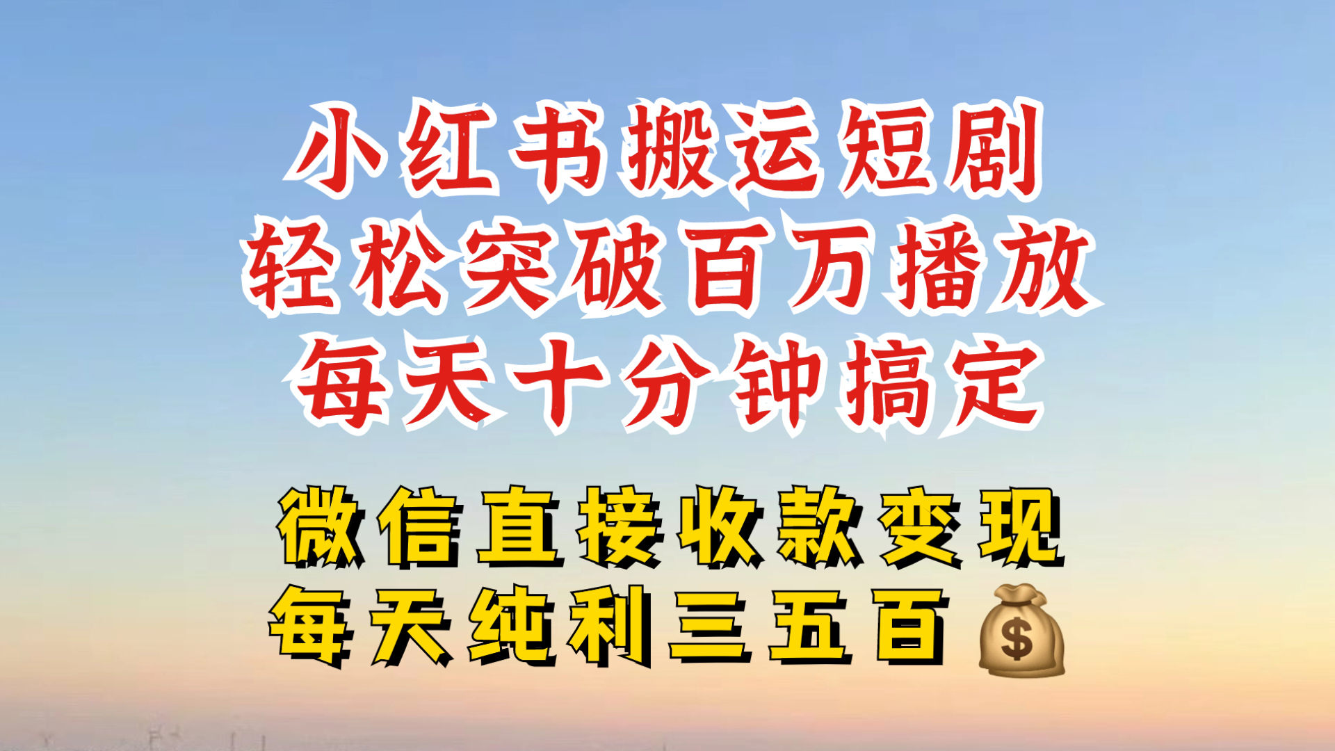 小红书搬运热门短剧，轻松爆流百万播放，每天引流几十人，搞个大几百块真的很简单-E网资源