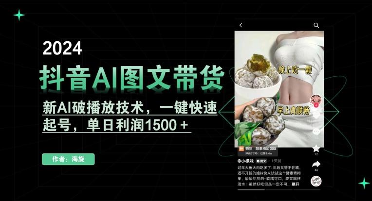 抖音AI图文带货，新AI破播放技术，一键快速起号，单日利润1500＋【揭秘】-E网资源