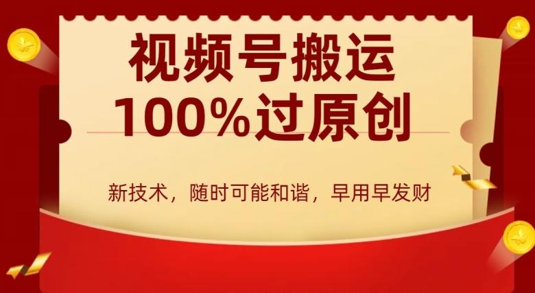 外边收费599创作者分成计划，视频号搬运100%过原创，新技术，适合零基础小白，月入两万+【揭秘】-E网资源