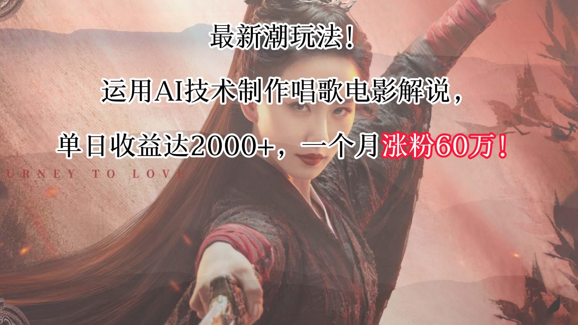 最新潮玩法！运用AI技术制作唱歌电影解说，单日收益可达2000+，一个月涨粉60万！-E网资源