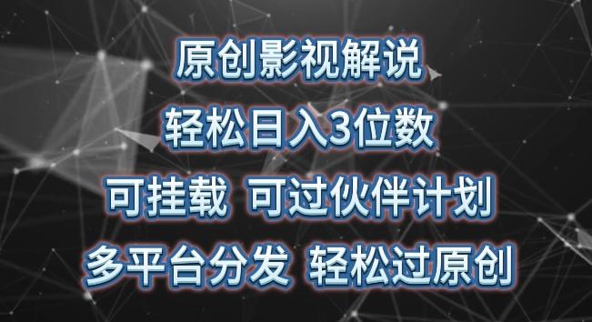 原创影视解说，轻松日入3位数，可挂载，可过伙伴计划，多平台分发轻松过原创【揭秘】-E网资源