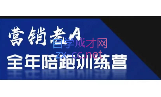 老A营销训练营(更新8月)-E网资源