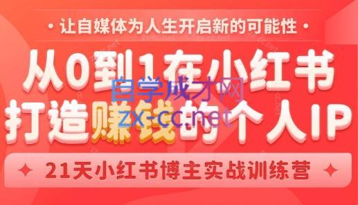 芳Sir·从0到1在小红书打造赚钱的个人IP(第四期)-E网资源