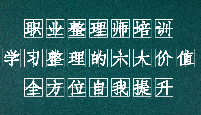 职业整理师培训(新版)，学习整理的六大价值，全方位自我提升！-E网资源