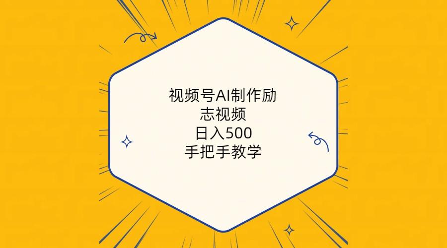 视频号AI制作励志视频，日入500+，手把手教学(附工具+820G素材-E网资源