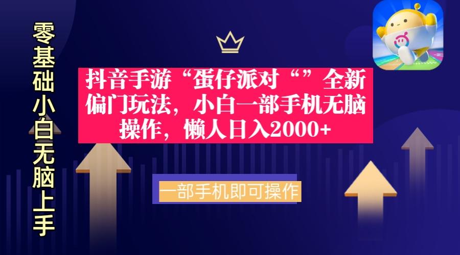 (9379期)抖音手游“蛋仔派对“”全新偏门玩法，小白一部手机无脑操作 懒人日入2000+-E网资源
