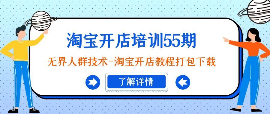 淘宝开店培训55期：无界人群技术-淘宝开店教程打包下载-E网资源