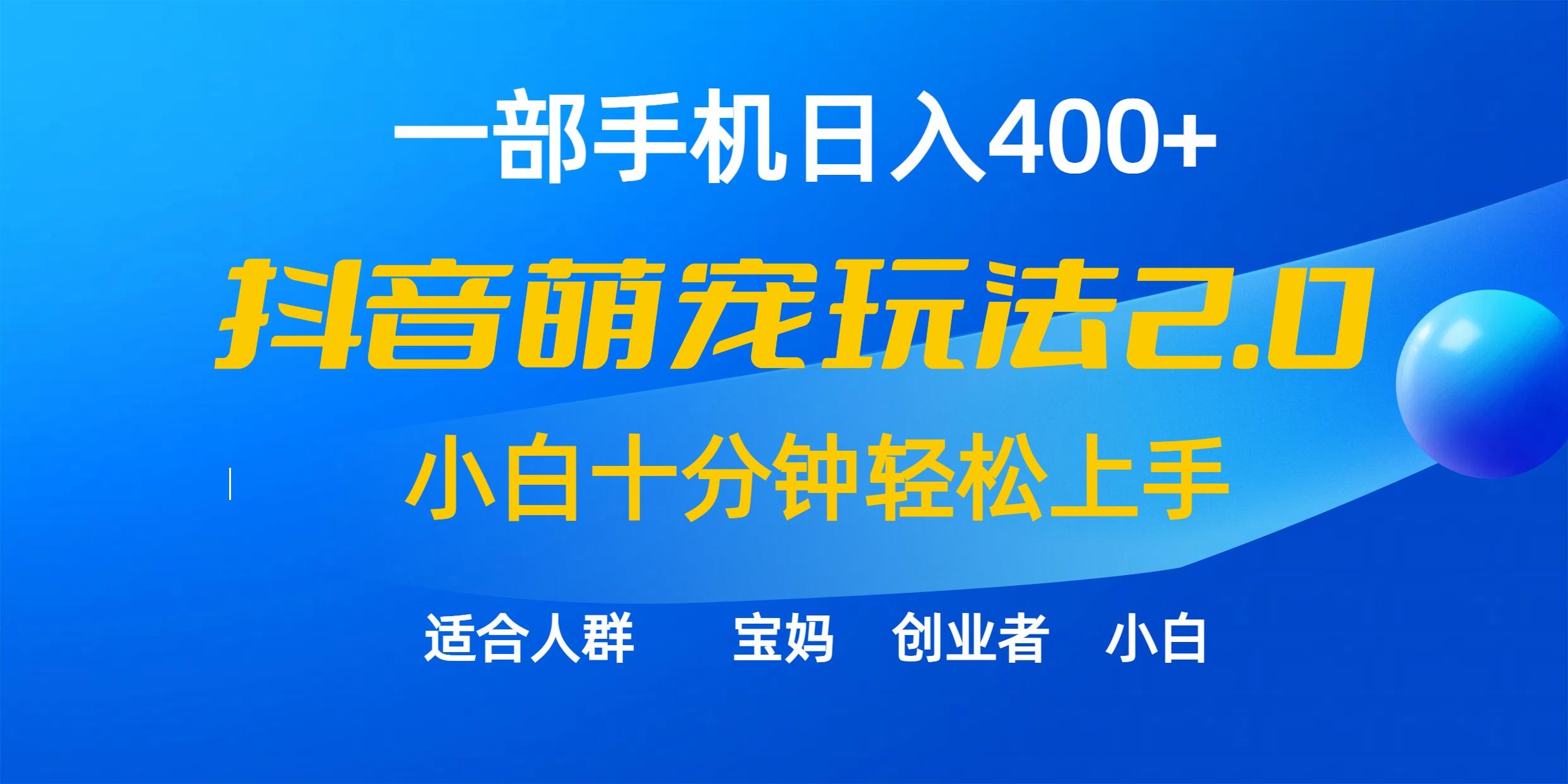 (9540期)一部手机日入400+，抖音萌宠视频玩法2.0，小白十分钟轻松上手(教程+素材)-E网资源