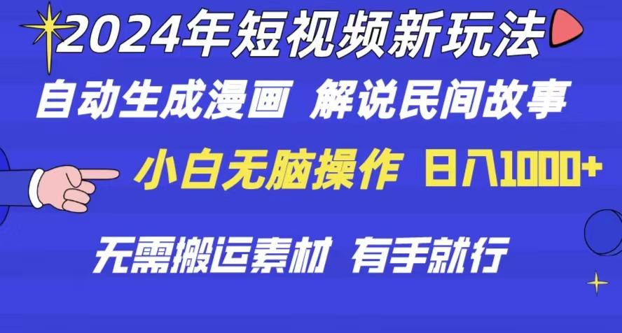2024年 短视频新玩法 自动生成漫画 民间故事 电影解说 无需搬运日入1000+-E网资源
