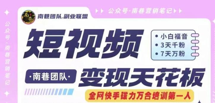 短视频变现天花板快手磁力万合掘金，3天千粉，7天万粉，独家过原创搬运技术，一刀不剪-E网资源