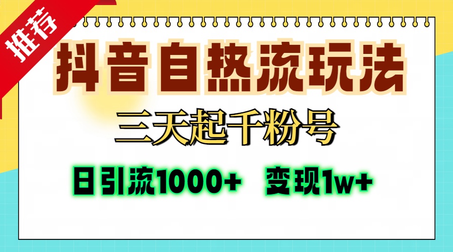 抖音自热流打法，三天起千粉号，单视频十万播放量，日引精准粉1000+，...-E网资源
