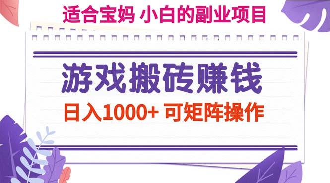 游戏搬砖赚钱副业项目，日入1000+ 可矩阵操作-E网资源