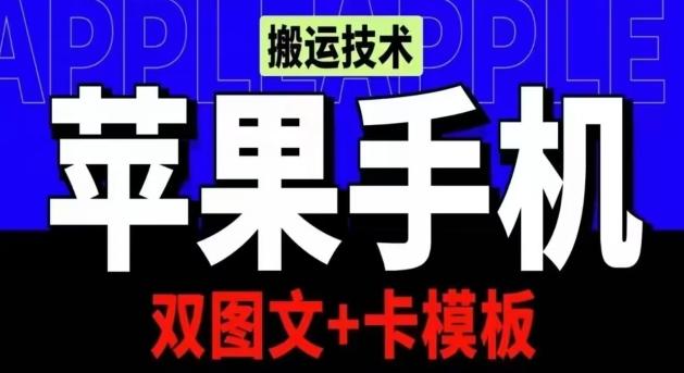 抖音苹果手机搬运技术：双图文+卡模板，会员实测千万播放【揭秘】-E网资源