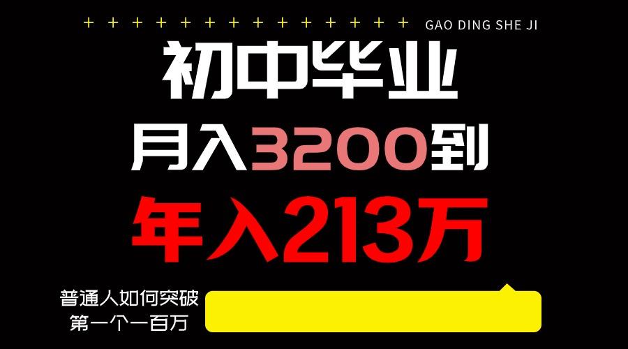 日入3000+纯利润，一部手机可做，最少还能做十年，长久事业-E网资源