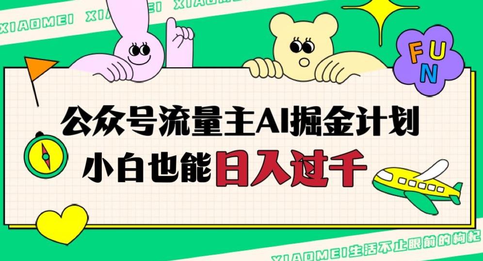 公众号流量主AI掘金计划，日入四位数，小白无脑入局【揭秘】-E网资源