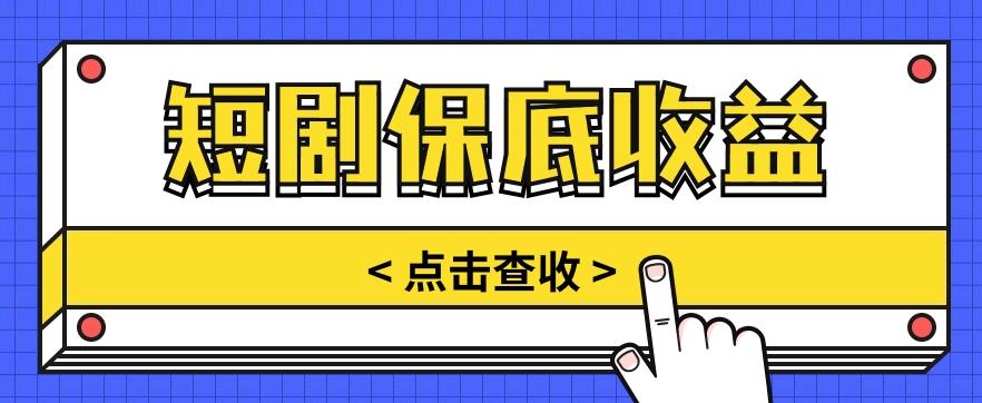 短剧推广保底活动3.0，1条视频最高可得1.5元，多号多发多赚【视频教程】-E网资源