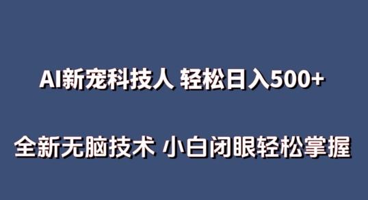 AI科技人 不用真人出镜日入500+ 全新技术 小白轻松掌握【揭秘】-E网资源