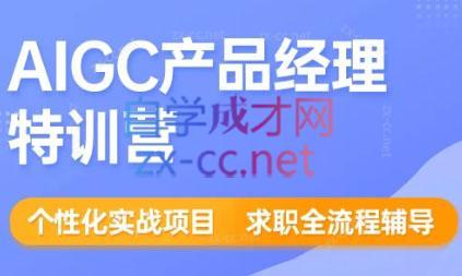 薛老板·AIGC产品经理特训营-E网资源