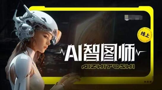 Ai智图师 Midjourney版，利用Midjourney实现AI创作-E网资源