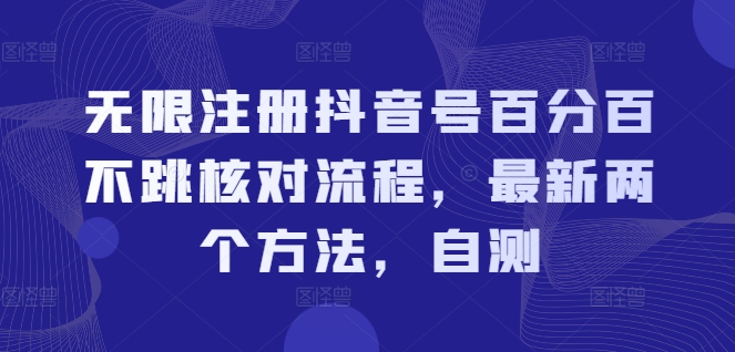 无限注册抖音号百分百不跳核对流程，最新两个方法，自测-E网资源